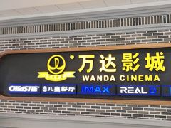 -万达影城 (甘井子万达广场IMAX店)