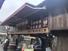 -周血旺老店