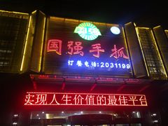 门面-国强手抓(北京西路店)