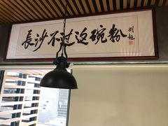 -易裕和·长沙米粉(竹塘西路店)