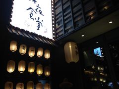 门面-一豚轩·烧鸟·豚骨拉面(五四路店)