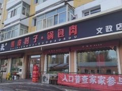 -老码头黑皮肘子锅包肉熏酱水饺(文政街店)