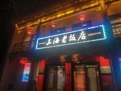 -上海老饭店(北京分店)