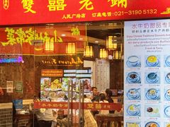 -双喜老铺(人民广场店)