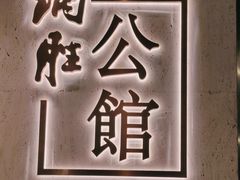 -炳胜公馆(珠江新城店)