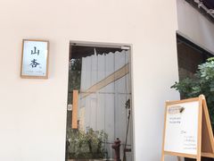 门面-山杏yama-katsu·吉列炸物
