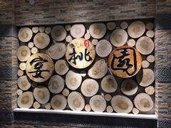 招牌-宴桃园(门头沟店)