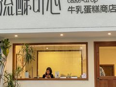 -流酥可心·牛乳蛋糕商店(禾祥西路店)