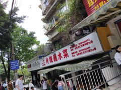 门面-汝萍传统蘸水菜(春华路总店)