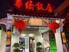 -華僑飯店中餐厅