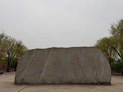 -大明幻境第一城