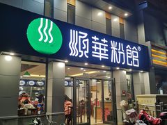 门面-顺华粉馆(桃园南路店)