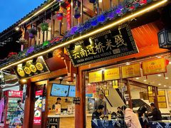 -桥香园过桥米线(古城北门店)