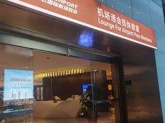 -白云机场易登机休息室