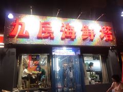 门面-九层海鲜塔(市南店)