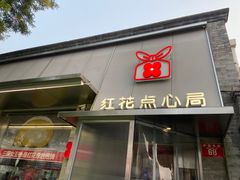 -红花点心局(护国寺店)