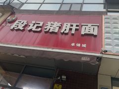 -武胜段记猪肝面(卓锦城店)