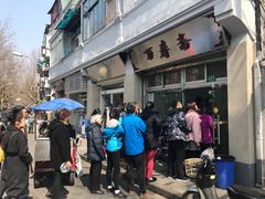 -万寿斋(山阴路店)