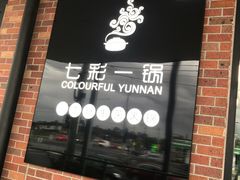 门面-彩云南七彩一锅