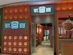 -韩宫宴和牛烤肉(苏州悠方购物中心店)