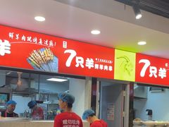 -古彭7只羊·徐州烧烤(旗舰店)