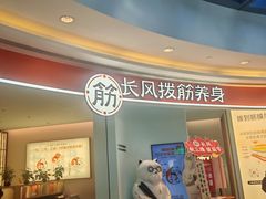 -长风拨筋养身(金虹桥店)