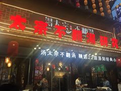 门面-湯太宗不翻湯