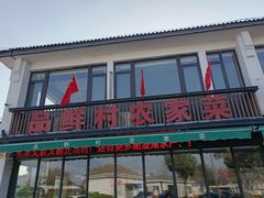 -品鲜村农家菜·阳澄湖大闸蟹(总店)
