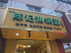 -陈记油锅盔(大众巷店)