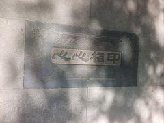 -西安曲江寒窑遗址公园
