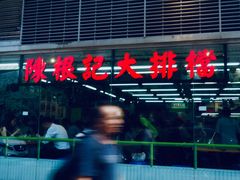 -陈根记大牌档