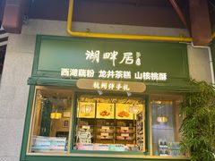 -湖畔居茶楼(湖滨店)