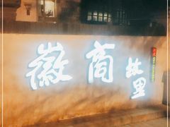 -中国徽菜·徽商故里(广安门店)