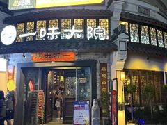 -一味大院•桐庐菜传承店(春江路店)