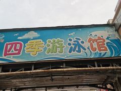 -西安山永游泳俱乐部（铁通）四季恒温游泳馆