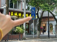 -王城醋血鸭老店