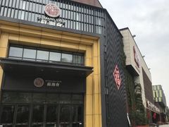 门面-苏湘会(新港店)