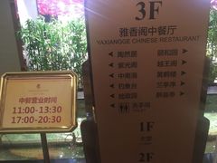 菜单-东方山水金沙酒店-雅香阁中餐厅