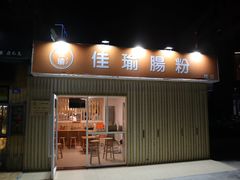 门面-佳瑜肠粉(总店)