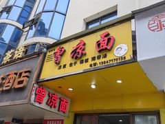 -曾凉面