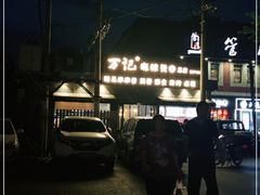 -万记麻辣烫国展总店