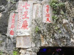 -星湖旅游景区七星岩