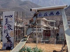 -云丘山景区