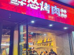 -碎怂烤肉(钟楼柳巷店)
