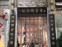 -東茅街茶馆