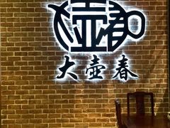 -大壶春生煎(四川中路店)