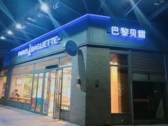 门面-巴黎贝甜(大兴大悦春风里店)