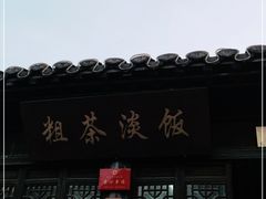 门面-粗茶淡饭(东关街店)