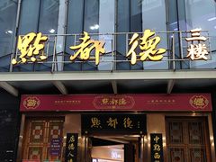 -点都德(汇盈广场店)