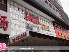 2012.8.18-GAGA主题量贩式KTV平价店(工大店)